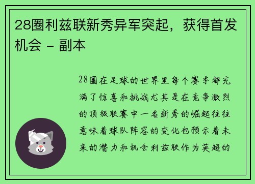 28圈利兹联新秀异军突起，获得首发机会 - 副本