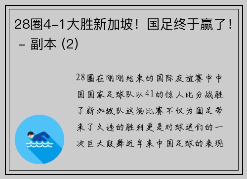 28圈4-1大胜新加坡！国足终于赢了！ - 副本 (2)
