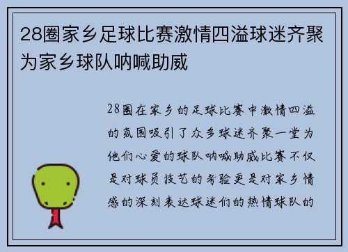 28圈家乡足球比赛激情四溢球迷齐聚为家乡球队呐喊助威