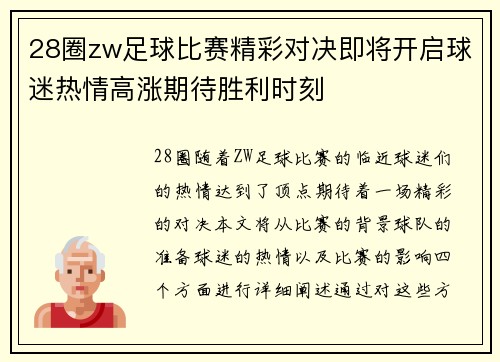 28圈zw足球比赛精彩对决即将开启球迷热情高涨期待胜利时刻