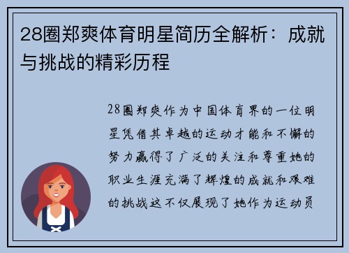 28圈郑爽体育明星简历全解析：成就与挑战的精彩历程