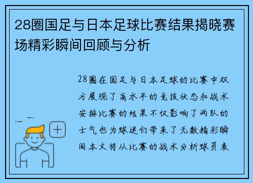 28圈国足与日本足球比赛结果揭晓赛场精彩瞬间回顾与分析