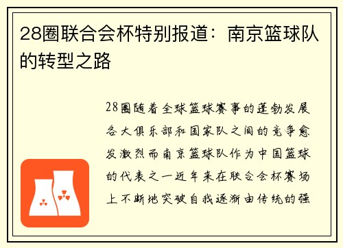 28圈联合会杯特别报道：南京篮球队的转型之路