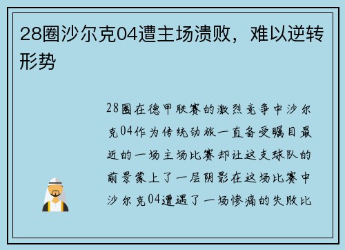 28圈沙尔克04遭主场溃败，难以逆转形势