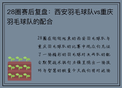 28圈赛后复盘：西安羽毛球队vs重庆羽毛球队的配合