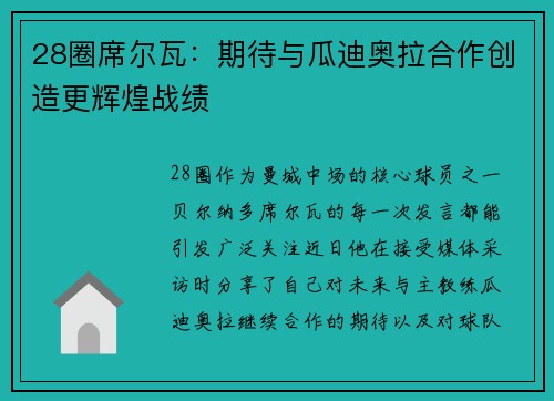 28圈席尔瓦：期待与瓜迪奥拉合作创造更辉煌战绩