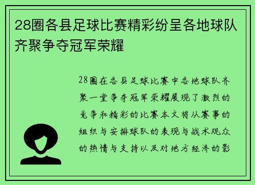 28圈各县足球比赛精彩纷呈各地球队齐聚争夺冠军荣耀