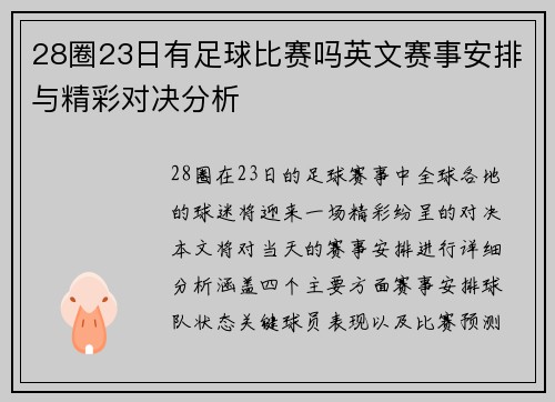28圈23日有足球比赛吗英文赛事安排与精彩对决分析