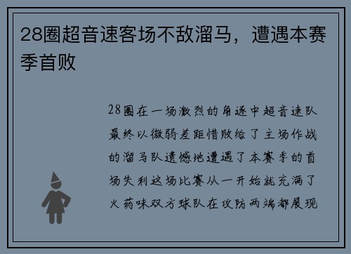 28圈超音速客场不敌溜马，遭遇本赛季首败