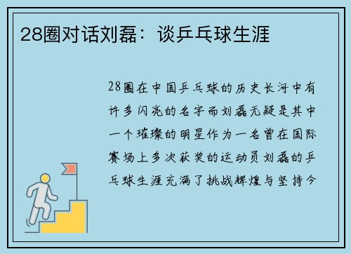 28圈对话刘磊：谈乒乓球生涯