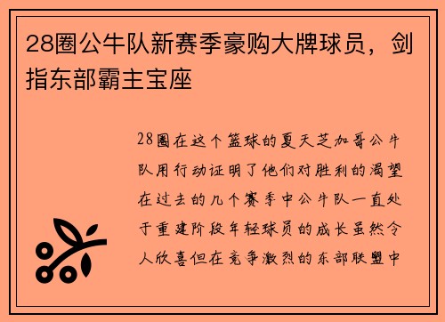 28圈公牛队新赛季豪购大牌球员，剑指东部霸主宝座