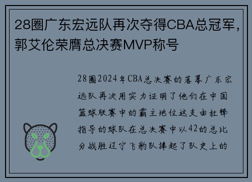 28圈广东宏远队再次夺得CBA总冠军，郭艾伦荣膺总决赛MVP称号