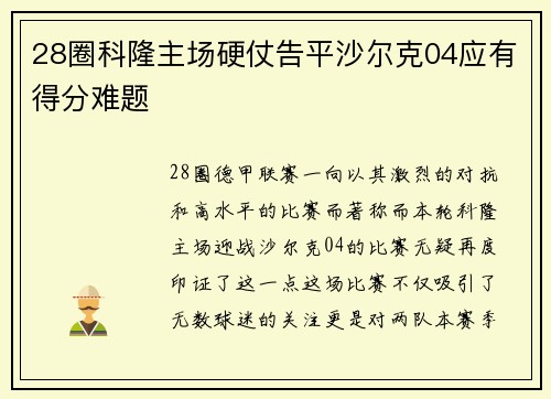 28圈科隆主场硬仗告平沙尔克04应有得分难题