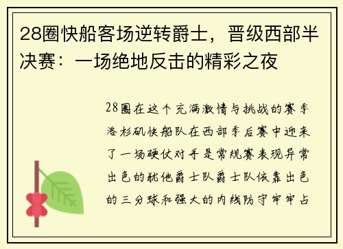 28圈快船客场逆转爵士，晋级西部半决赛：一场绝地反击的精彩之夜