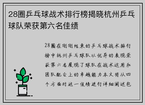 28圈乒乓球战术排行榜揭晓杭州乒乓球队荣获第六名佳绩