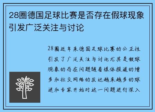 28圈德国足球比赛是否存在假球现象引发广泛关注与讨论