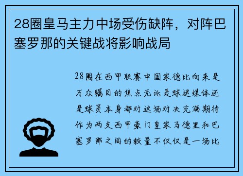 28圈皇马主力中场受伤缺阵，对阵巴塞罗那的关键战将影响战局