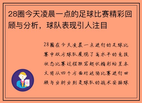 28圈今天凌晨一点的足球比赛精彩回顾与分析，球队表现引人注目