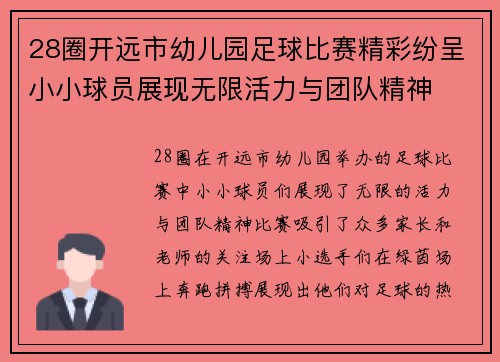 28圈开远市幼儿园足球比赛精彩纷呈小小球员展现无限活力与团队精神