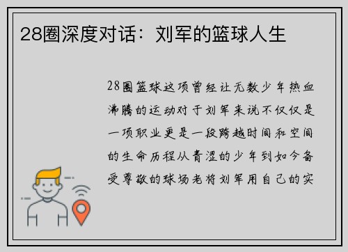 28圈深度对话：刘军的篮球人生