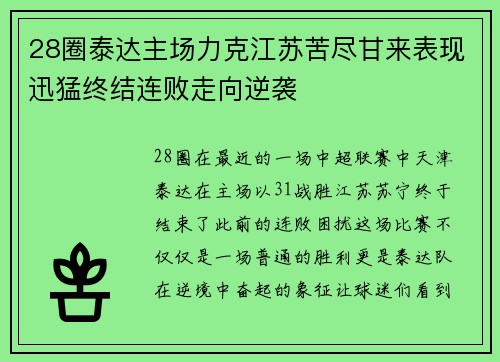 28圈泰达主场力克江苏苦尽甘来表现迅猛终结连败走向逆袭