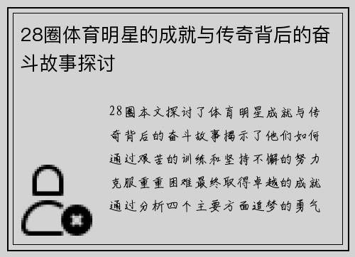 28圈体育明星的成就与传奇背后的奋斗故事探讨