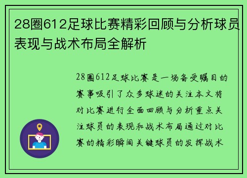 28圈612足球比赛精彩回顾与分析球员表现与战术布局全解析