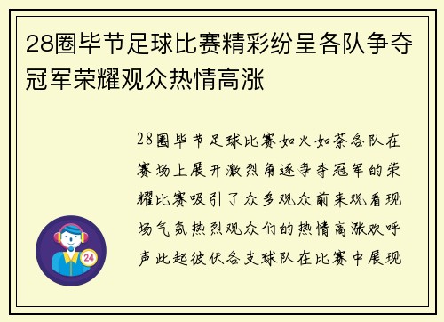 28圈毕节足球比赛精彩纷呈各队争夺冠军荣耀观众热情高涨