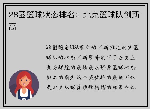 28圈篮球状态排名：北京篮球队创新高