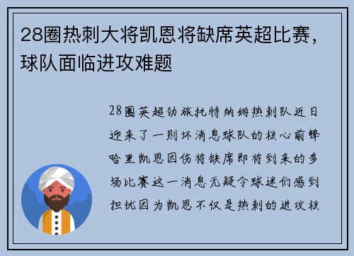 28圈热刺大将凯恩将缺席英超比赛，球队面临进攻难题