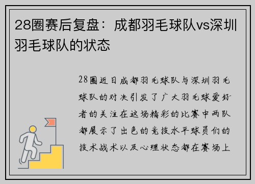 28圈赛后复盘：成都羽毛球队vs深圳羽毛球队的状态