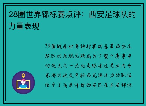 28圈世界锦标赛点评：西安足球队的力量表现