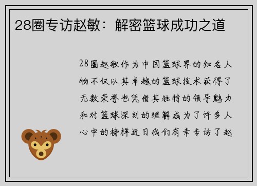 28圈专访赵敏：解密篮球成功之道