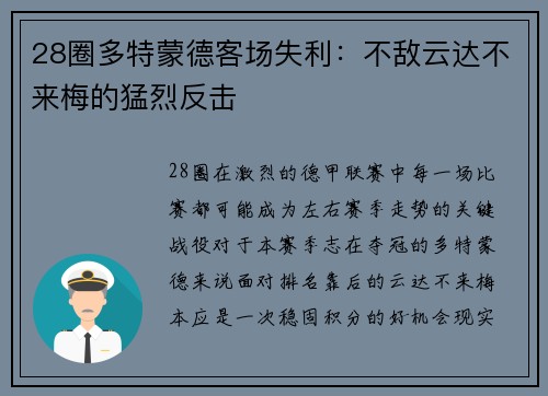 28圈多特蒙德客场失利：不敌云达不来梅的猛烈反击