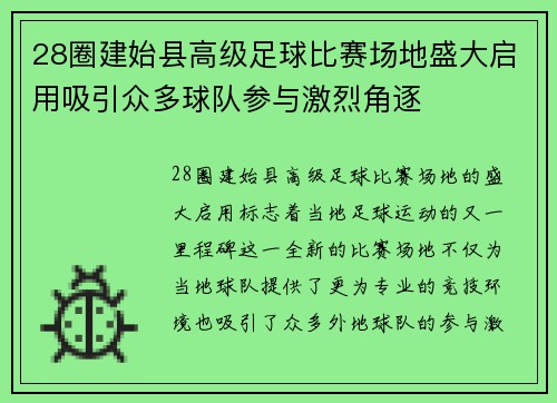 28圈建始县高级足球比赛场地盛大启用吸引众多球队参与激烈角逐