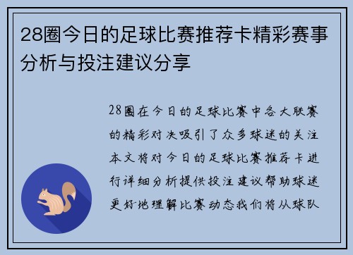 28圈今日的足球比赛推荐卡精彩赛事分析与投注建议分享