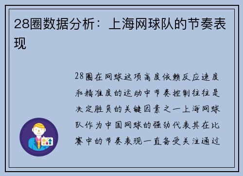 28圈数据分析：上海网球队的节奏表现
