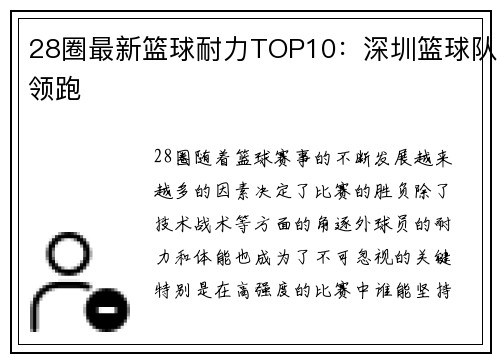 28圈最新篮球耐力TOP10：深圳篮球队领跑