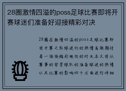 28圈激情四溢的poss足球比赛即将开赛球迷们准备好迎接精彩对决