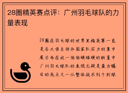 28圈精英赛点评：广州羽毛球队的力量表现