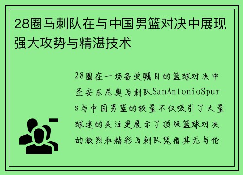 28圈马刺队在与中国男篮对决中展现强大攻势与精湛技术