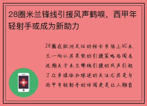 28圈米兰锋线引援风声鹤唳，西甲年轻射手或成为新助力