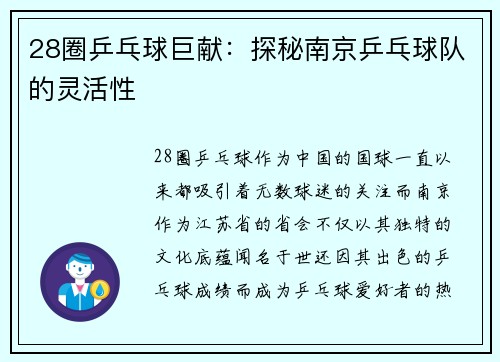 28圈乒乓球巨献：探秘南京乒乓球队的灵活性