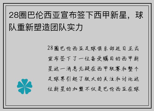 28圈巴伦西亚宣布签下西甲新星，球队重新塑造团队实力