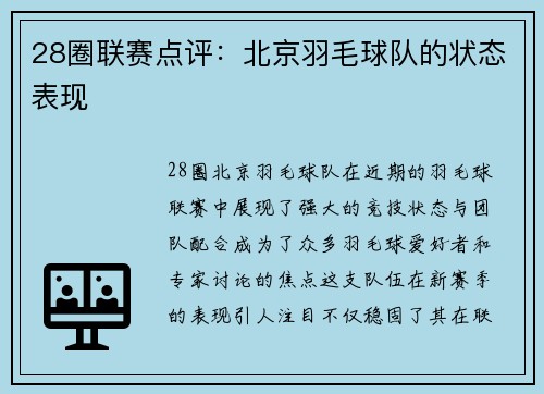 28圈联赛点评：北京羽毛球队的状态表现
