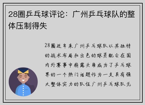 28圈乒乓球评论：广州乒乓球队的整体压制得失