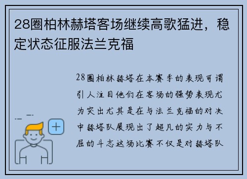 28圈柏林赫塔客场继续高歌猛进，稳定状态征服法兰克福