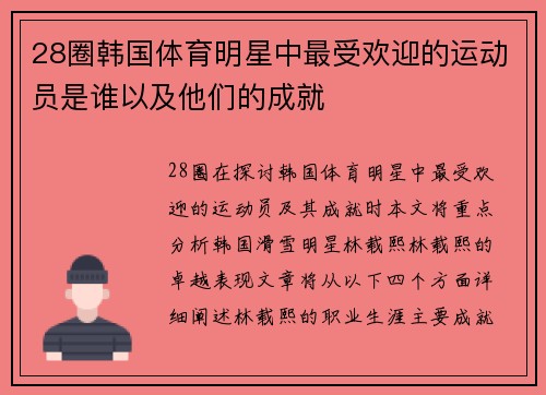 28圈韩国体育明星中最受欢迎的运动员是谁以及他们的成就