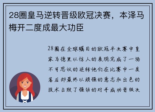 28圈皇马逆转晋级欧冠决赛，本泽马梅开二度成最大功臣
