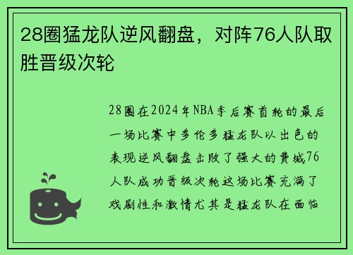 28圈猛龙队逆风翻盘，对阵76人队取胜晋级次轮